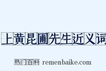 上黄昆圃先生近义词是什么意思的图片